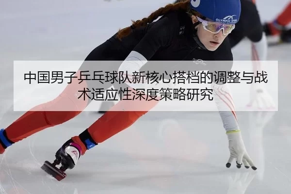 zhong-guo-nan-zi-ping-pang-qiu-dui-xin-he-xin-da-dang-de-tiao-zheng-yu-zhan-shu-shi-ying-xing-shen-du-ce-lve-yan-jiu-2-688.jpg